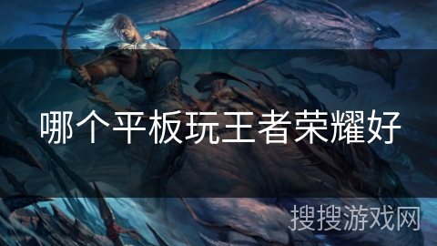 哪个平板玩王者荣耀好