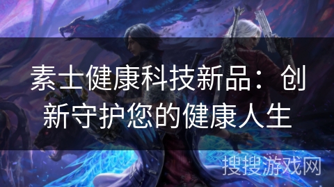 素士健康科技新品：创新守护您的健康人生