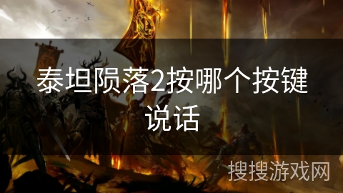 泰坦陨落2按哪个按键说话