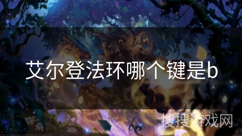 艾尔登法环哪个键是b
