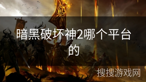 暗黑破坏神2哪个平台的