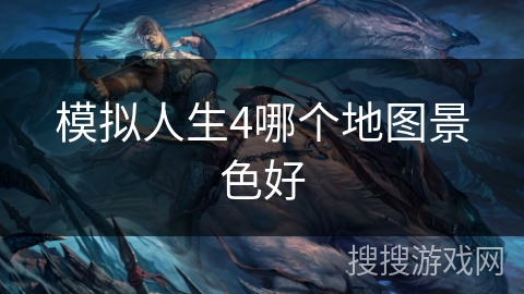 模拟人生4哪个地图景色好
