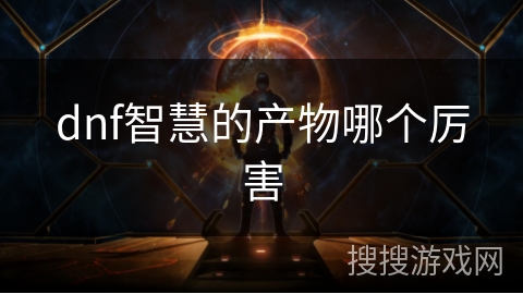 dnf智慧的产物哪个厉害