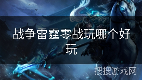 战争雷霆零战玩哪个好玩