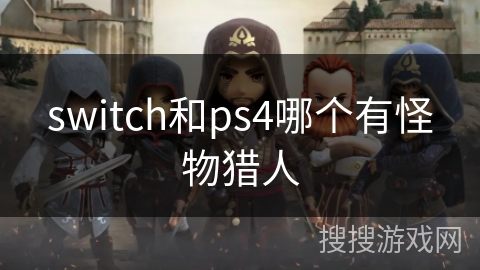 switch和ps4哪个有怪物猎人