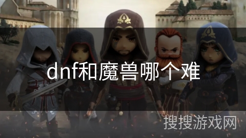 dnf和魔兽哪个难