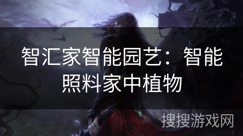 智汇家智能园艺：智能照料家中植物