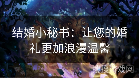 结婚小秘书：让您的婚礼更加浪漫温馨