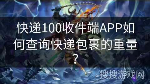 快递100收件端APP如何查询快递包裹的重量？