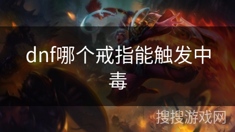 dnf哪个戒指能触发中毒