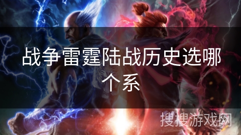 战争雷霆陆战历史选哪个系