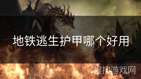 地铁逃生护甲哪个好用