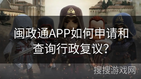 闽政通APP如何申请和查询行政复议？
