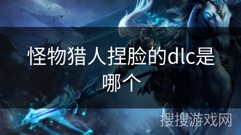 怪物猎人捏脸的dlc是哪个