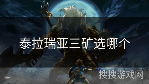 泰拉瑞亚三矿选哪个