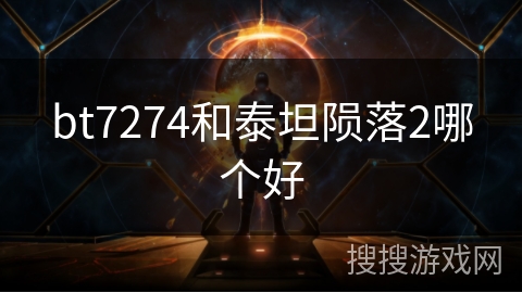 bt7274和泰坦陨落2哪个好