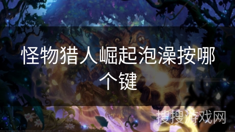 怪物猎人崛起泡澡按哪个键