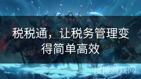 税税通，让税务管理变得简单高效