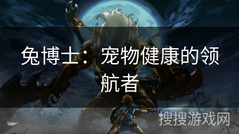 兔博士：宠物健康的领航者