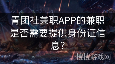 青团社兼职APP的兼职是否需要提供身份证信息？