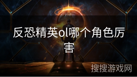 反恐精英ol哪个角色厉害