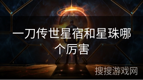一刀传世星宿和星珠哪个厉害