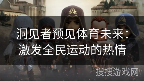 洞见者预见体育未来：激发全民运动的热情