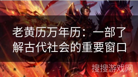 老黄历万年历：一部了解古代社会的重要窗口