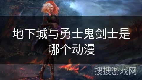 地下城与勇士鬼剑士是哪个动漫