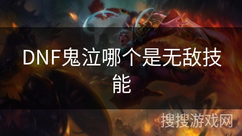 DNF鬼泣哪个是无敌技能