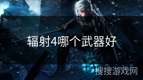 辐射4哪个武器好