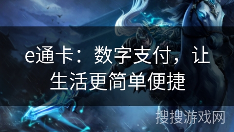 e通卡：数字支付，让生活更简单便捷