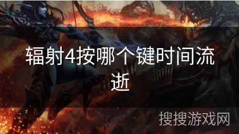 辐射4按哪个键时间流逝