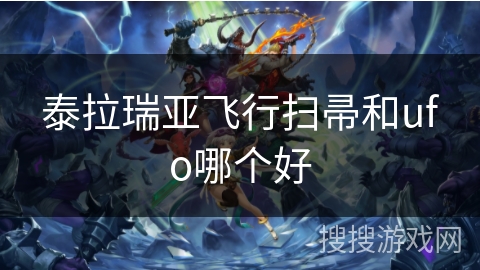 泰拉瑞亚飞行扫帚和ufo哪个好