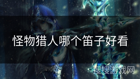 怪物猎人哪个笛子好看