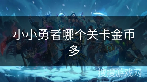 小小勇者哪个关卡金币多