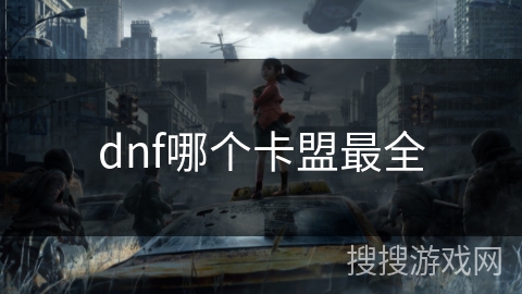 dnf哪个卡盟最全