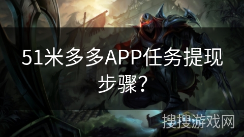 51米多多APP任务提现步骤？