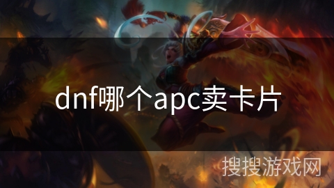 dnf哪个apc卖卡片