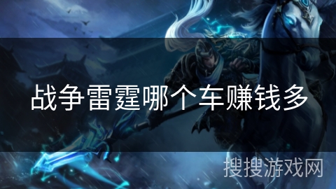战争雷霆哪个车赚钱多 战争雷霆哪个车赚钱多