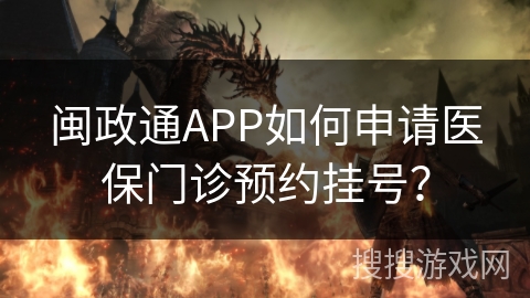 闽政通APP如何申请医保门诊预约挂号？