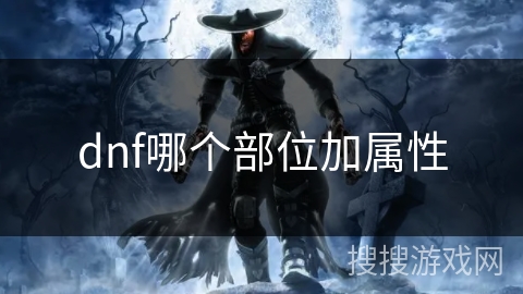 dnf哪个部位加属性 dnf哪个部位加属性