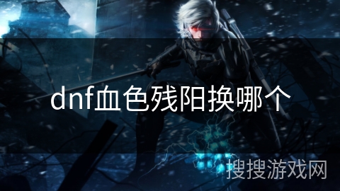 dnf血色残阳换哪个