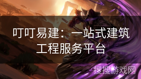 叮叮易建:一站式建筑工程服务平台 叮叮易建:一站式建筑工程服务平台
