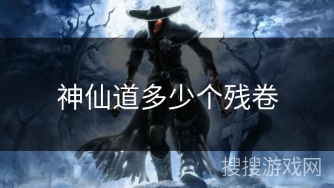 神仙道多少个残卷
