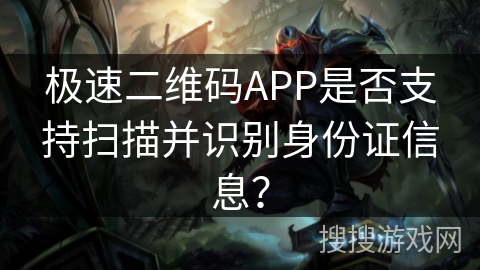 极速二维码APP是否支持扫描并识别身份证信息? 极速二维码APP是否支持扫描并识别身份证信息?
