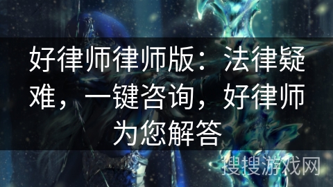 好律师律师版：法律疑难，一键咨询，好律师为您解答