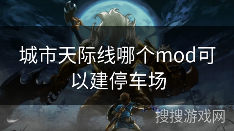 城市天际线哪个mod可以建停车场 城市天际线哪个mod可以建停车场