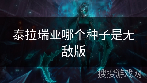 泰拉瑞亚哪个种子是无敌版 泰拉瑞亚哪个种子是无敌版