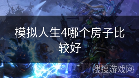 模拟人生4哪个房子比较好 模拟人生4哪个房子比较好